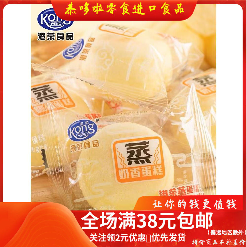 港荣蒸蛋糕小面包袋装，特价营养早餐蛋糕休闲小吃零食。高性价比高么？