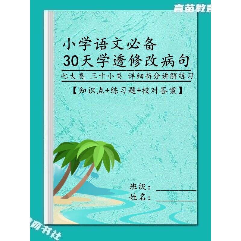 小学语文修改病句修辞手