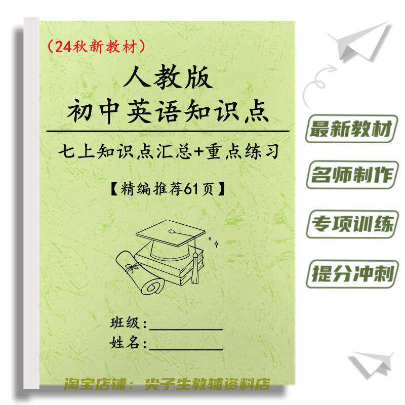 24秋人教版英语七上新教