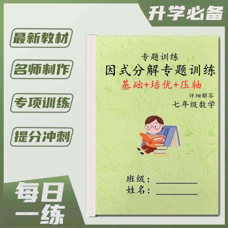 七八年级数学上下册因式
