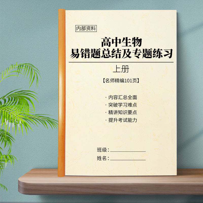 高中生物易错题知识点总结归纳全集及高考复习知识汇总训练练习本