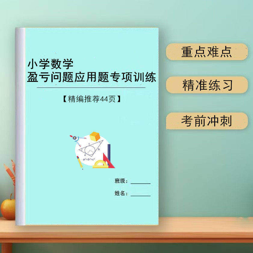 小学数学奥数思维四五六年级盈亏问题应用题详解分配训练专项练习