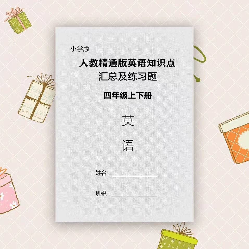 小学人教精通版四年级英语上下册知识点英语单词字帖默写本子