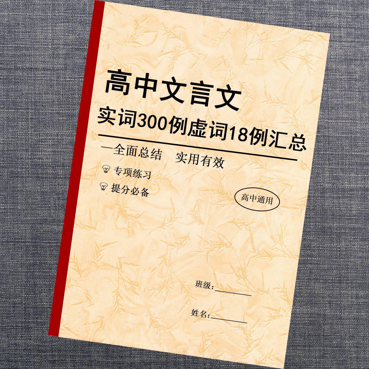 高中高考语文文言文实词虚词汇总高一高二高三文言文复习课业本