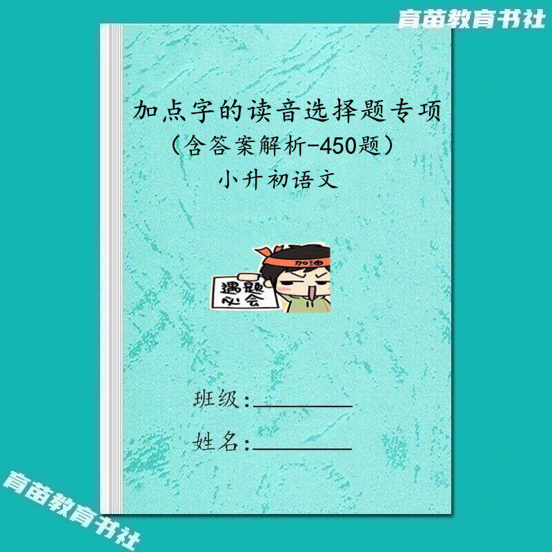小升初语文给加点字的读音选择正确拼音注音专项训练题纸质打印版