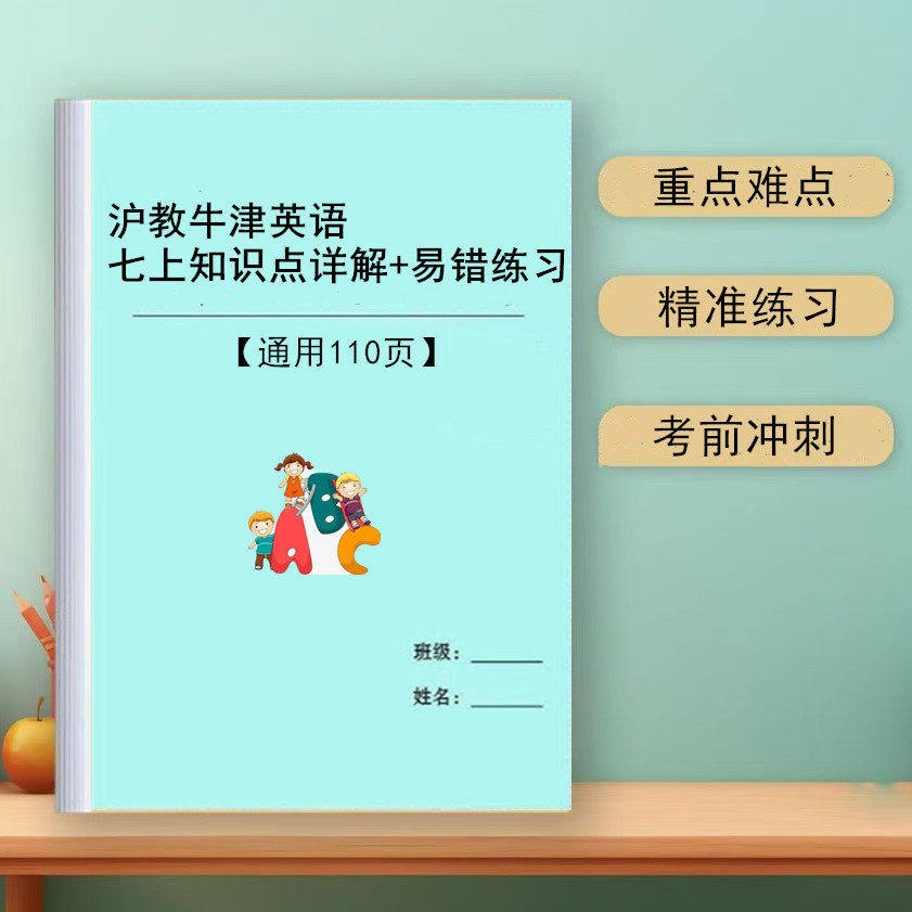 新初一牛津沪教版国一上册英语知识点详解汇总单字默写练习本