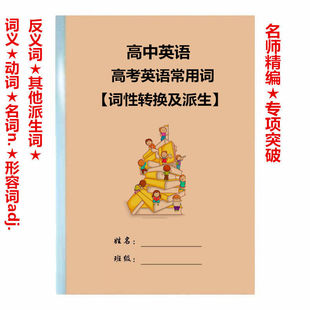 高中高考英语常用单词词性转换及派生词义动词形容 反义词派生