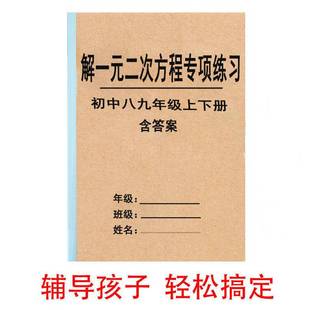 解一元二次方程式组初中八九年级上下册专项训练练习计算题练习本