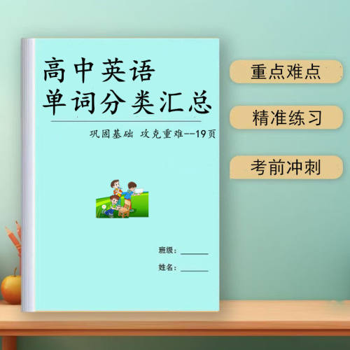 高中英语单字分类汇总大