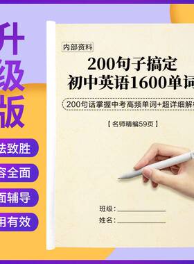 200句子搞定初中英语1600个单词中考英语单词复习课业本提分通用