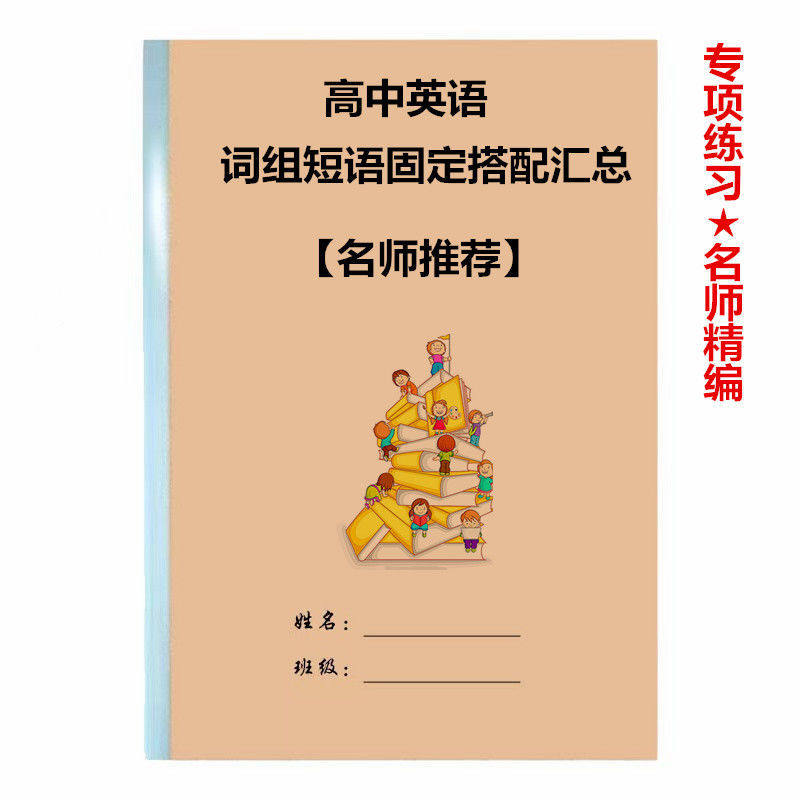 高中高考英语词组固定搭配及常用短语总结七八九年级双面练习本