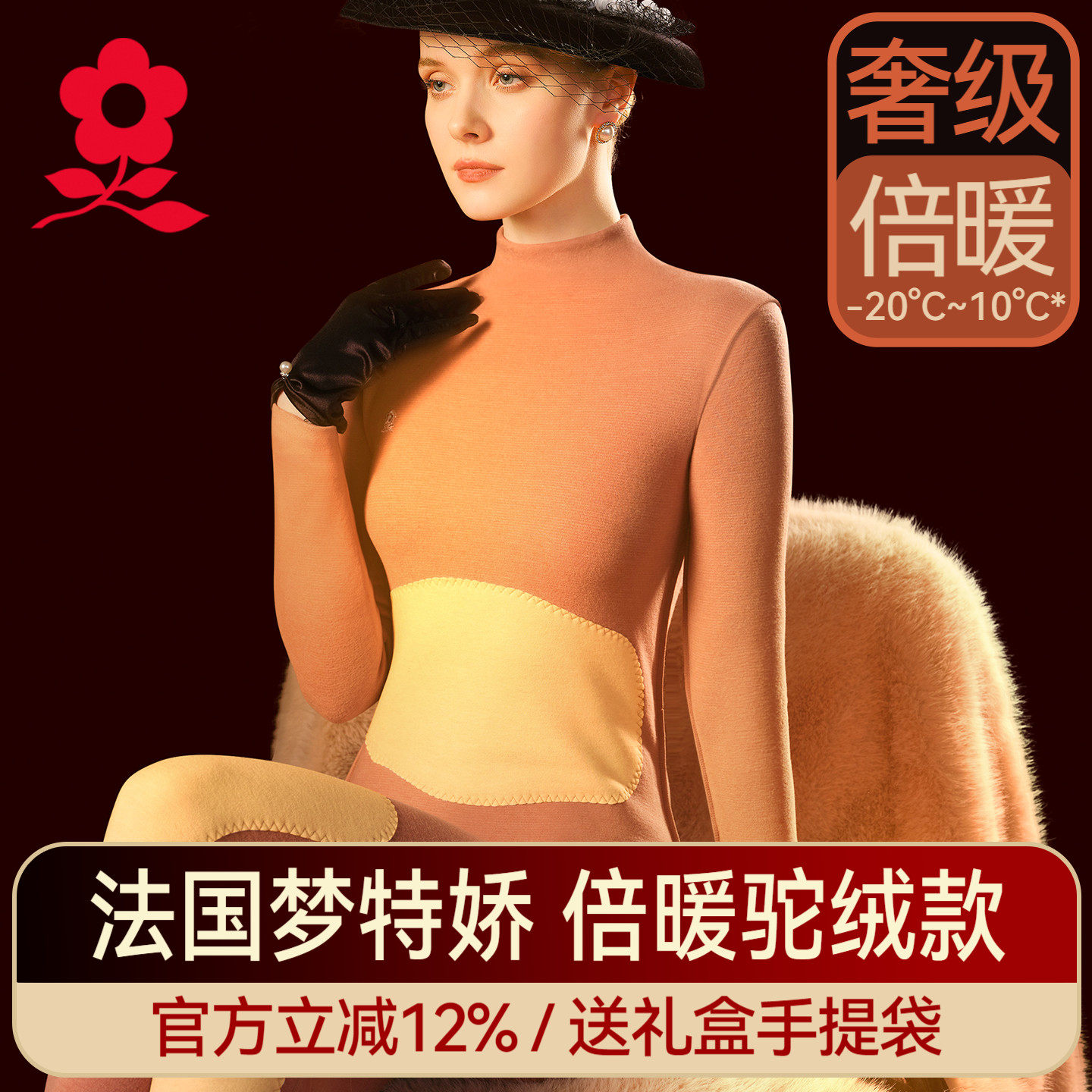 梦特娇驼绒贴片羊绒蚕丝保暖套装