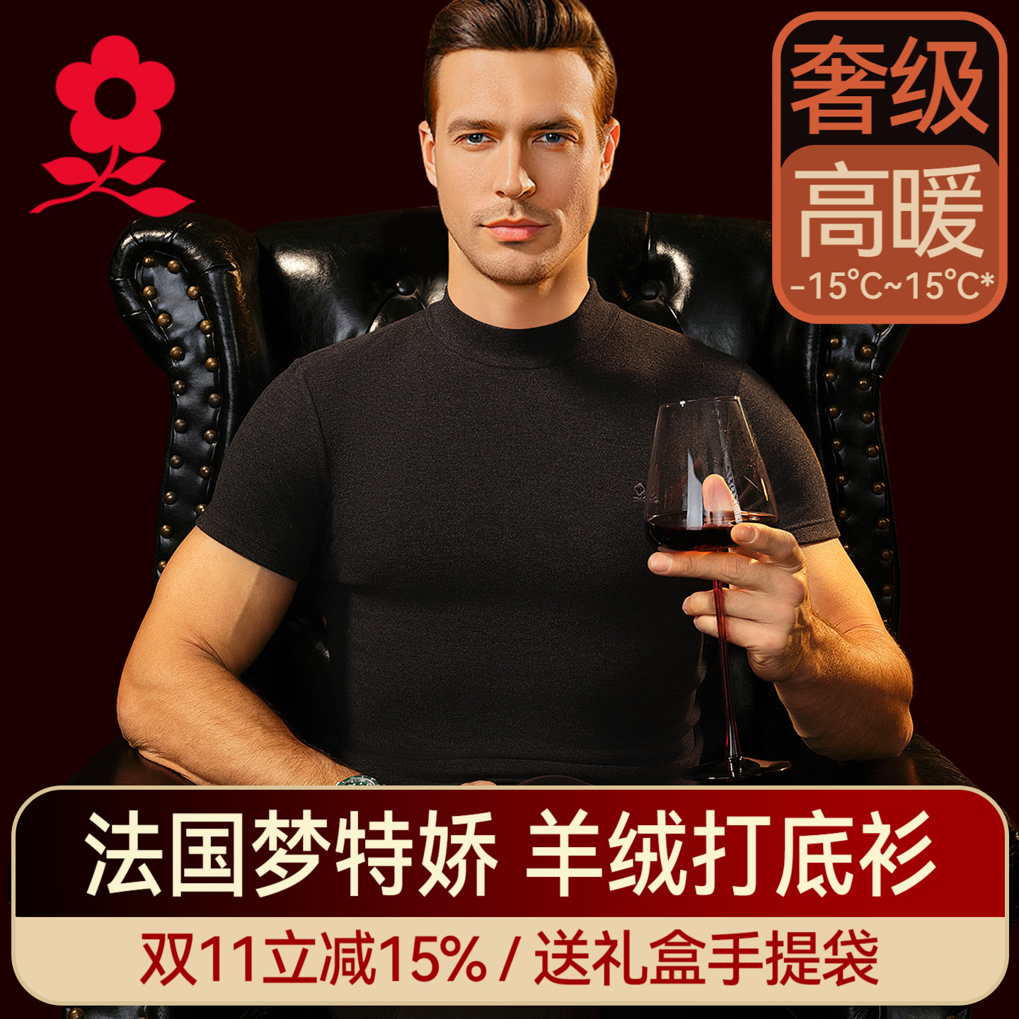 梦特娇保暖羊绒蚕丝男短袖打底衫