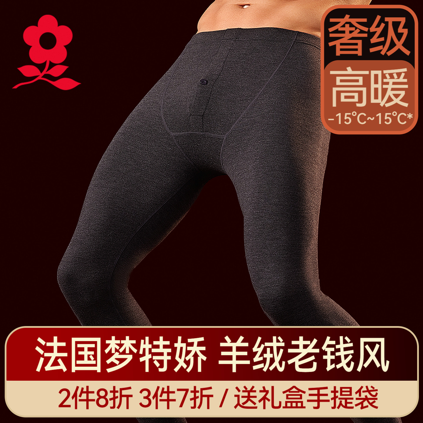 梦特娇羊绒蚕丝无痕保暖裤男士加绒秋裤德绒发热打底裤衬裤线裤冬
