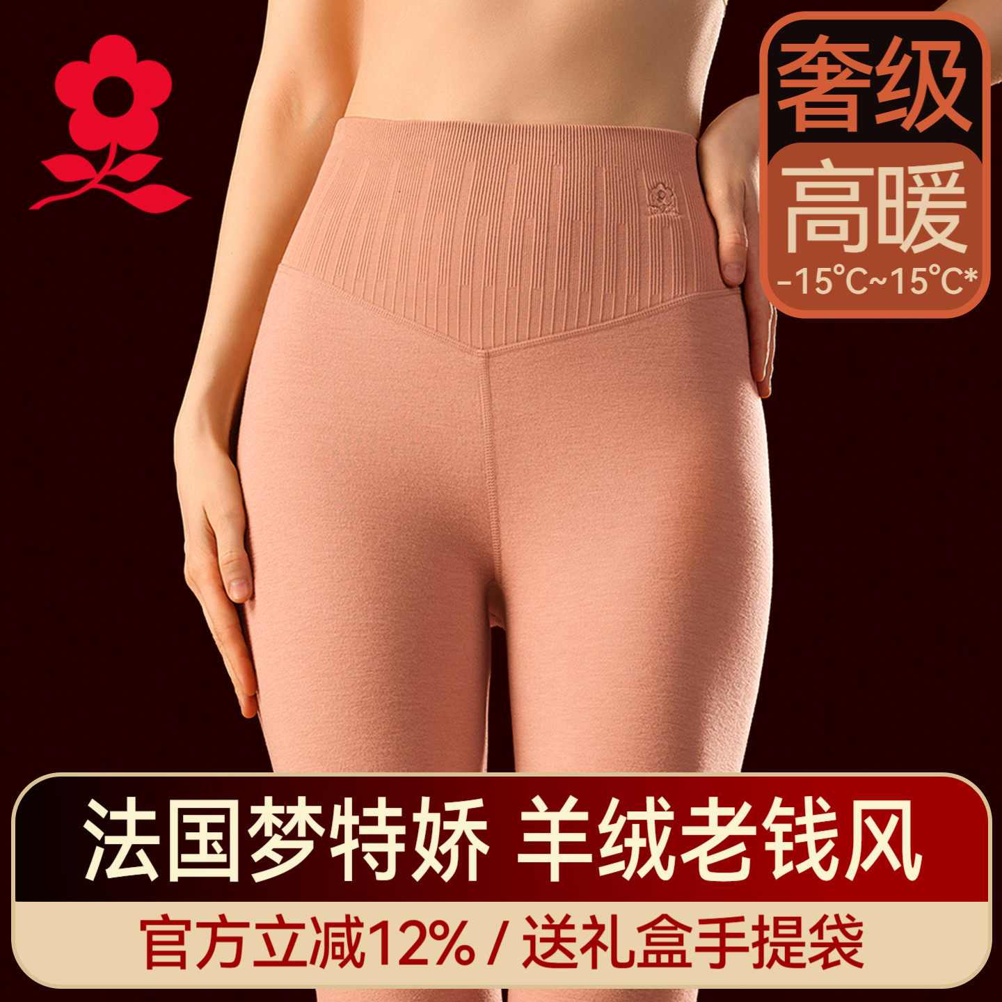 梦特娇羊绒蚕丝德绒高腰保暖裤冬
