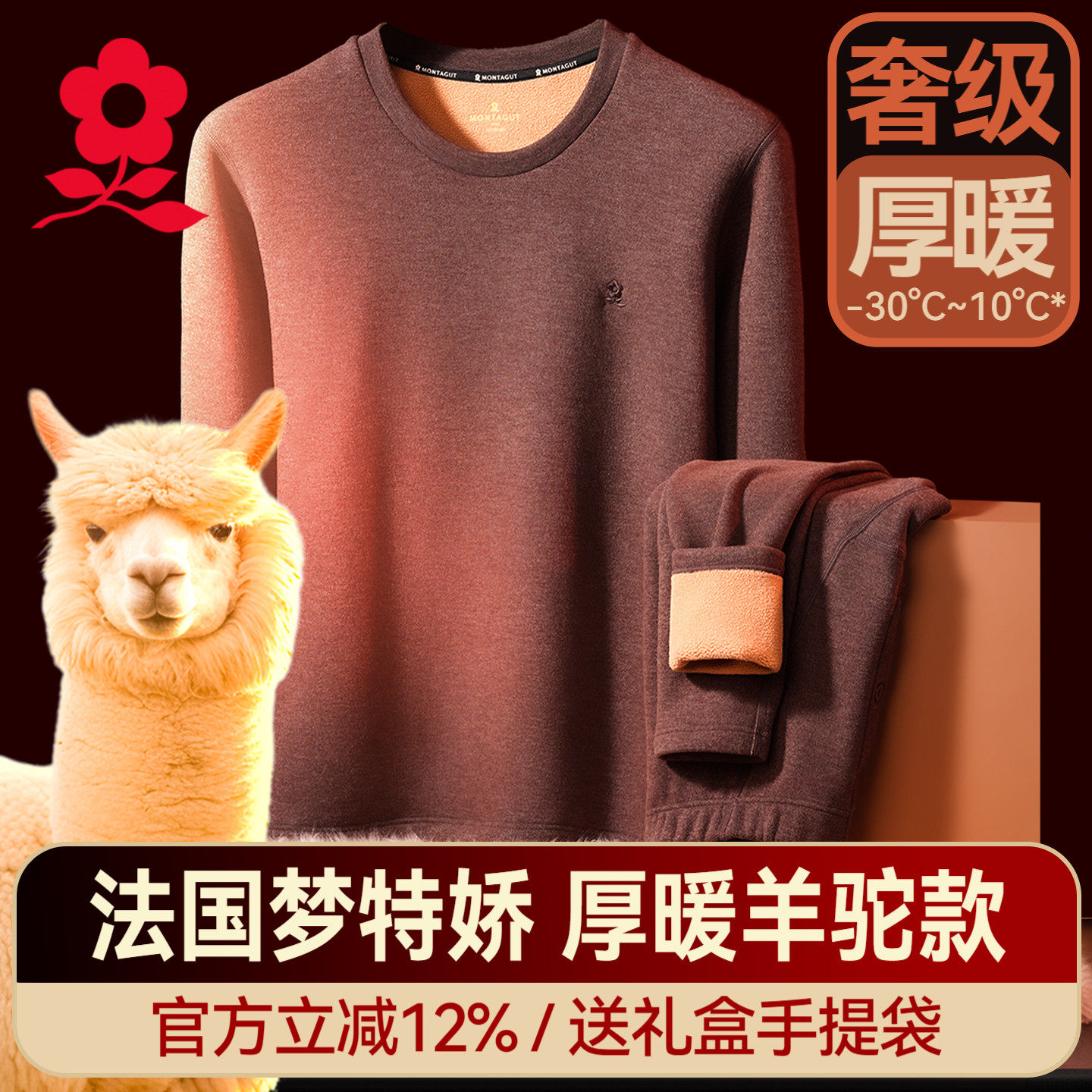 梦特娇加厚羊驼绒保暖内衣套装