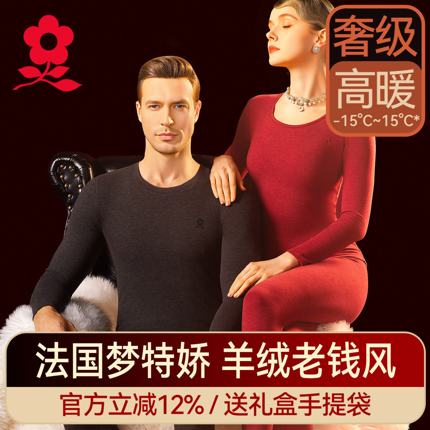 梦特娇山羊绒蚕丝德绒保暖内衣