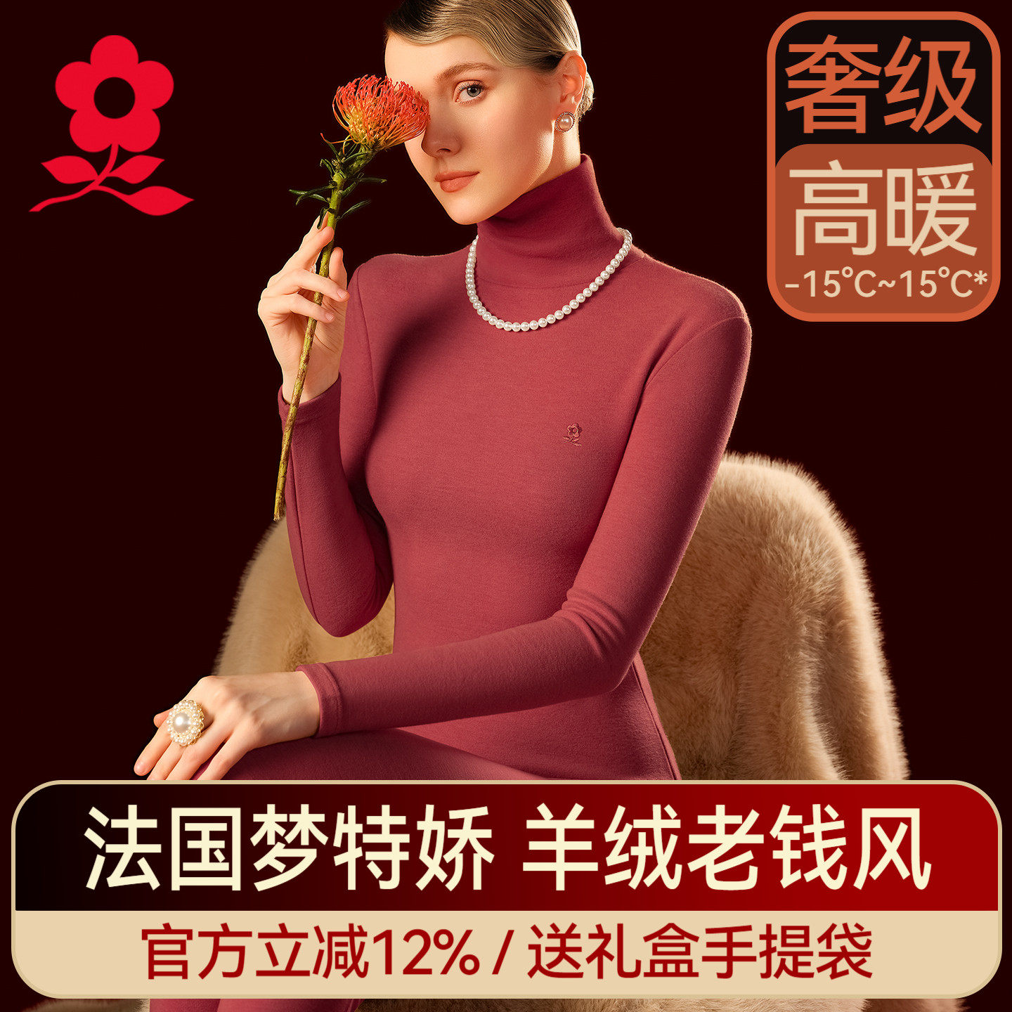 梦特娇羊绒蚕丝德绒高领保暖套装