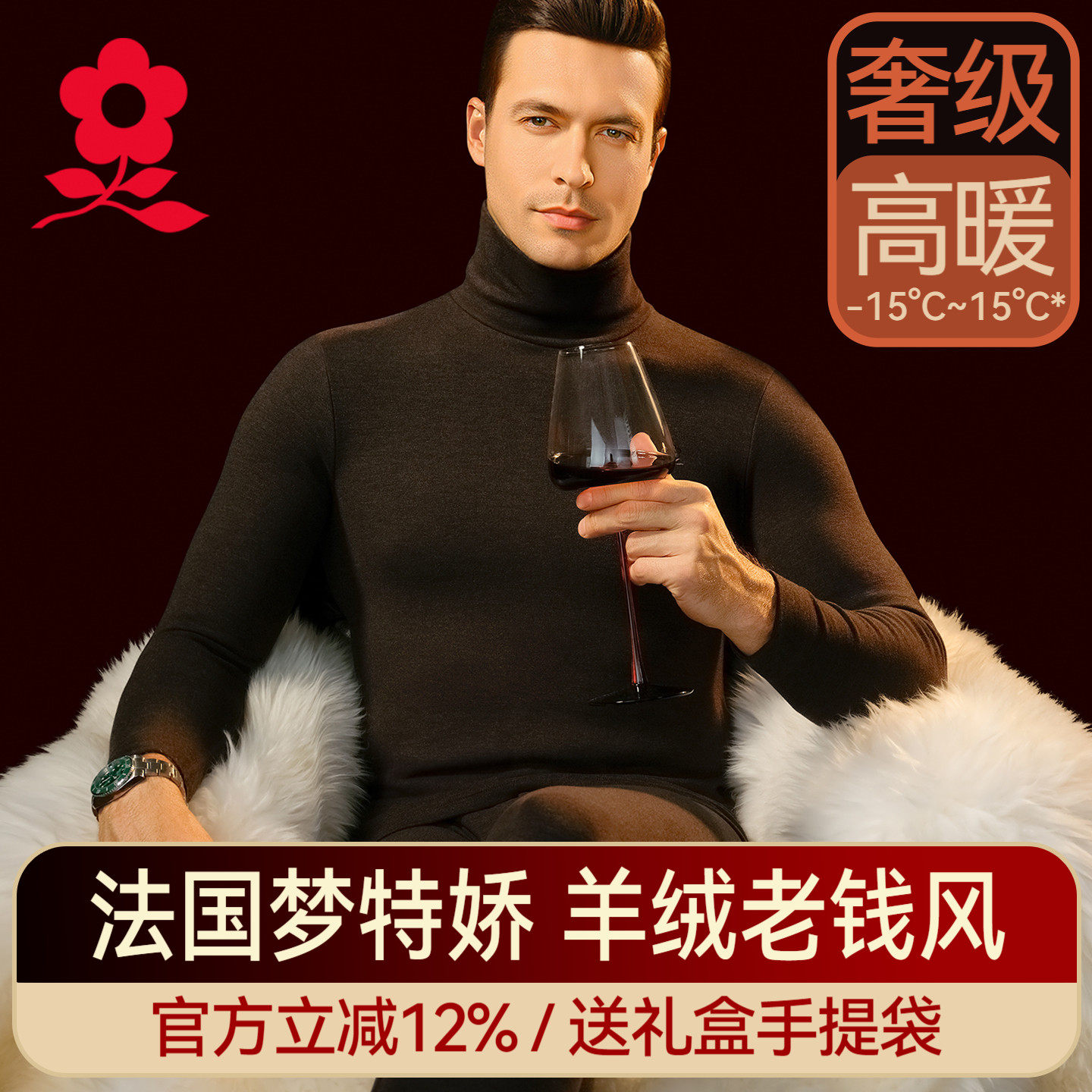 梦特娇羊绒蚕丝高领德绒保暖内衣