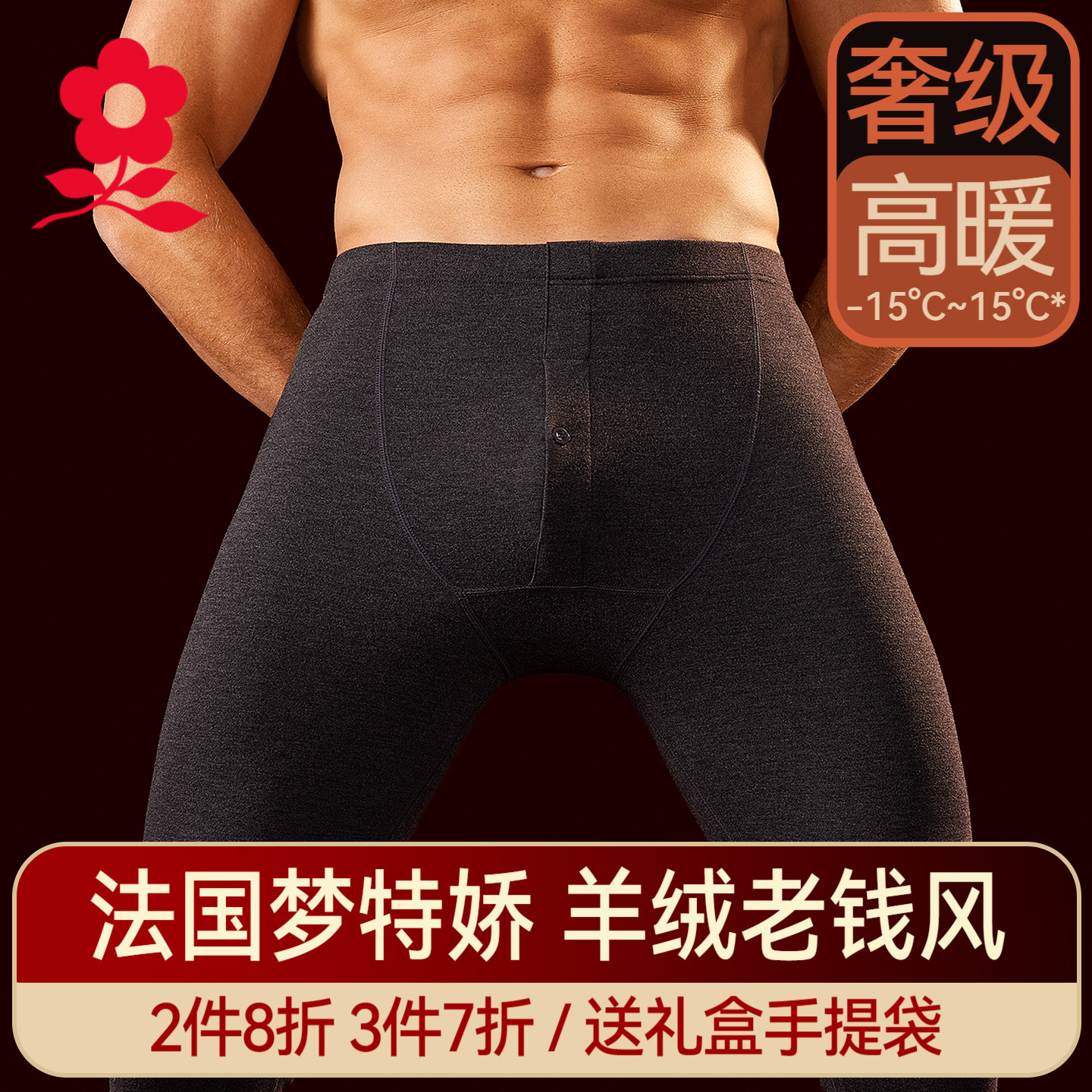 梦特娇羊绒蚕丝无痕保暖裤男士加绒打底线裤衬裤德绒发热秋裤冬季