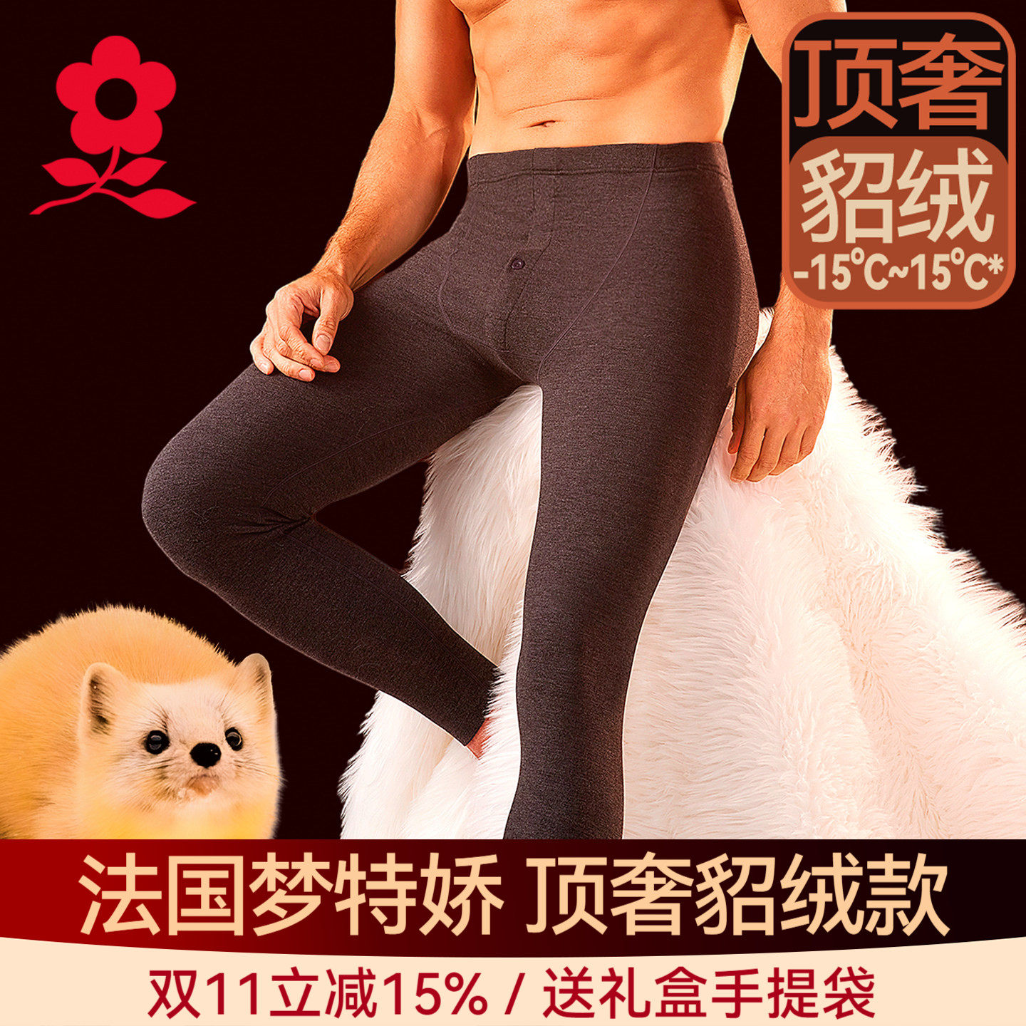 梦特娇貂绒蚕丝德绒无痕保暖裤男士打底线裤衬裤加绒发热秋裤冬季
