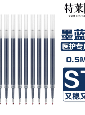 日系墨蓝油墨按动中性笔通用替芯0.5 锥形笔尖医护专用速干蓝黑色