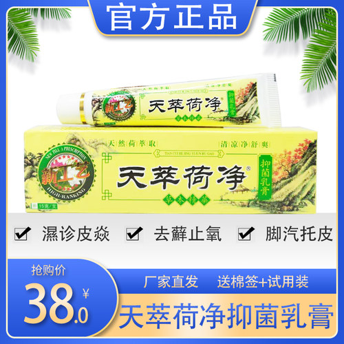 天萃荷净抑菌止痒软膏官方正品