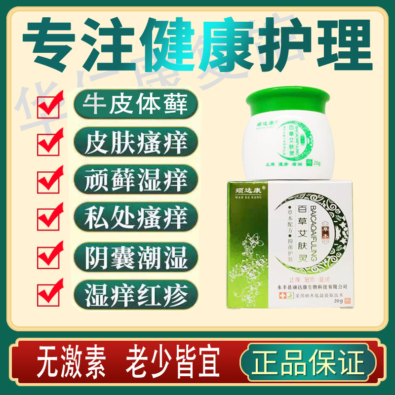 百草艾肤灵止痒祛艮瘙痒牛皮藓股藓藓痒皮肤砖用治肤疗荨麻肤疹膏