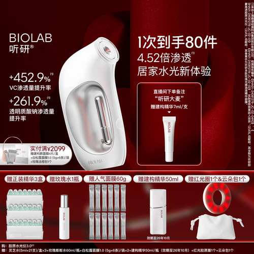 【五一狂欢周】BIOLAB听研即雾高透胶原水光仪水光帮助吸收