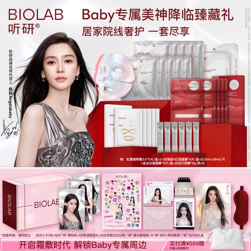 【杨颖全套周边限定礼盒】听研居家院线奢护面膜baby代言
