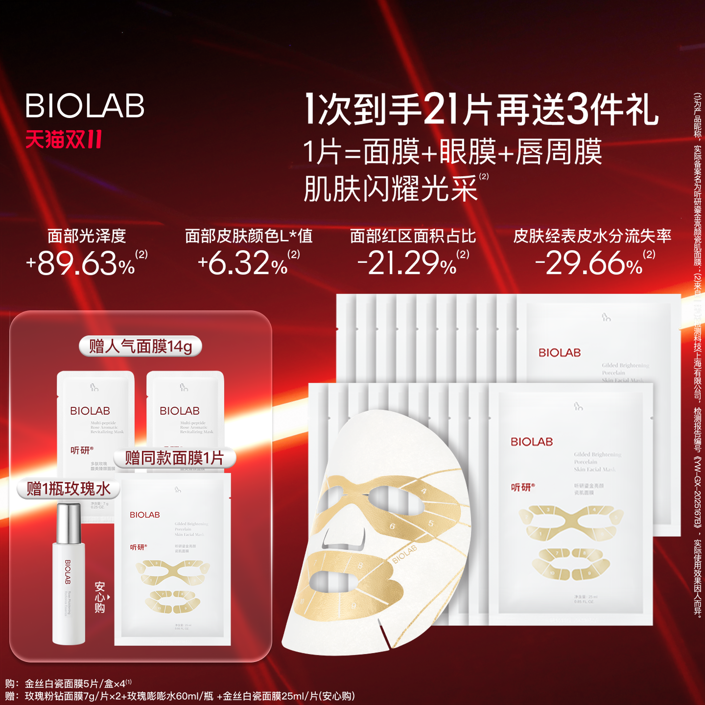 【天猫双11】BIOLAB听研金丝白瓷面膜滋养修护保湿舒缓