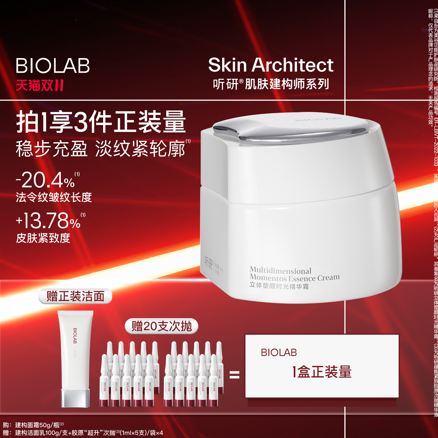 【天猫双11】BIOLAB听研建构面霜精华霜抗皱紧致修护