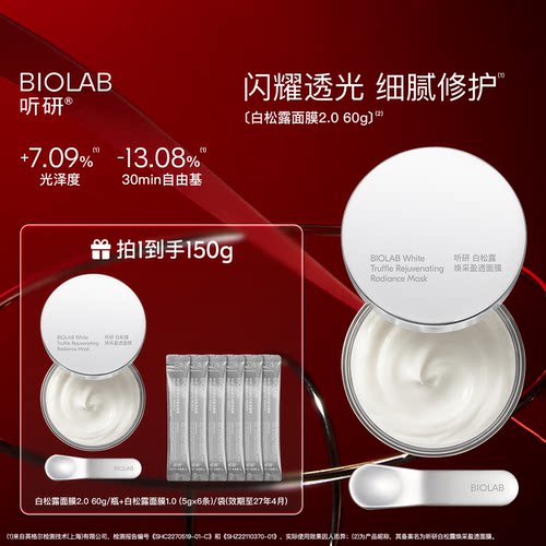 BIOLAB听研白松露2.0涂抹面膜修护舒缓保湿
