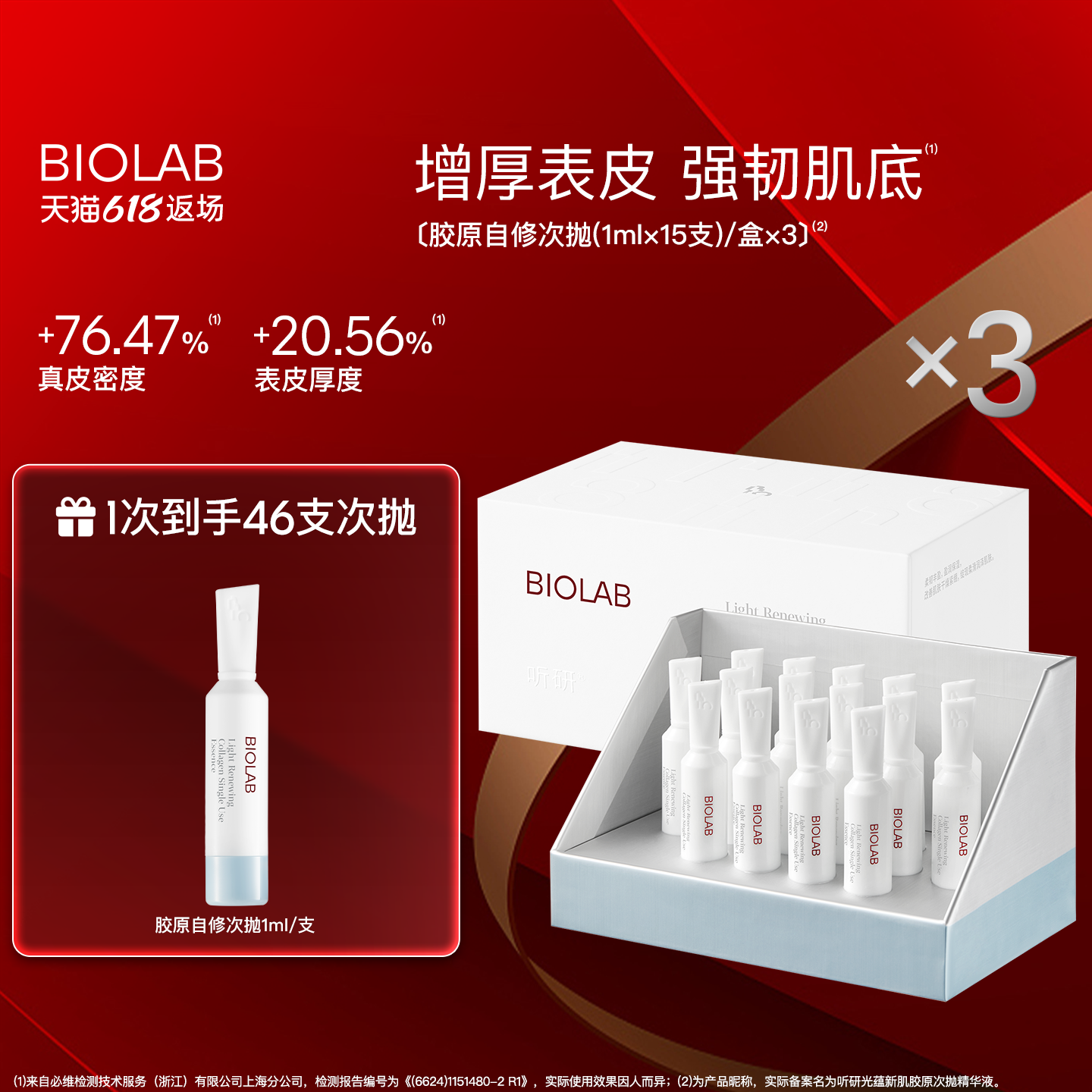 【618返场】BIOLAB听研光蕴新肌胶原次抛精华液修护舒缓