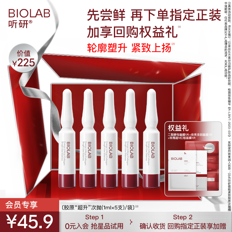 BIOLAB听研蕴能紧致胶原次抛精华液