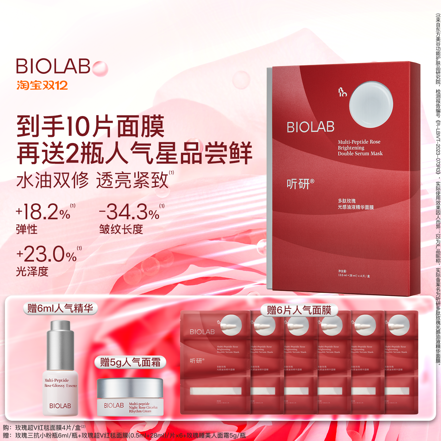 【天猫双12】BIOLAB听研多肽玫瑰油液红毯贴片面膜紧致舒缓保湿
