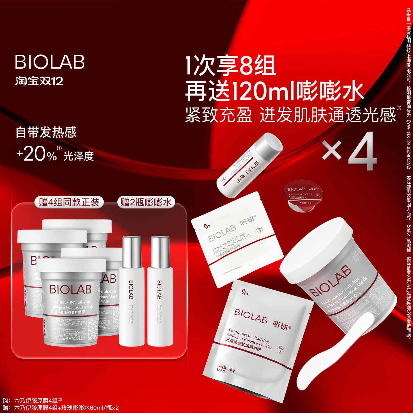 【天猫双12】BIOLAB听研木乃伊胶原膜抗皱紧致修护保湿
