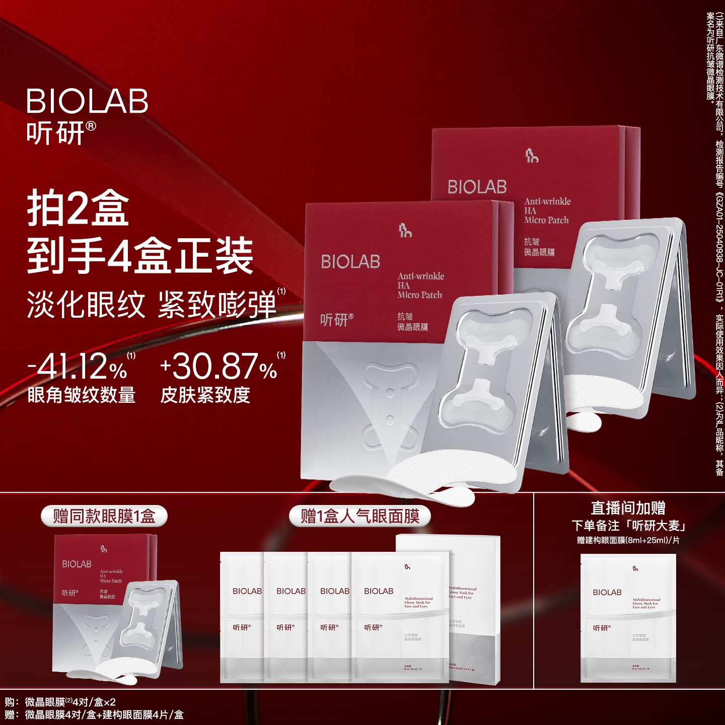 BIOLAB听研小骨头微晶眼膜18000柱微晶囤货装 淡化细纹