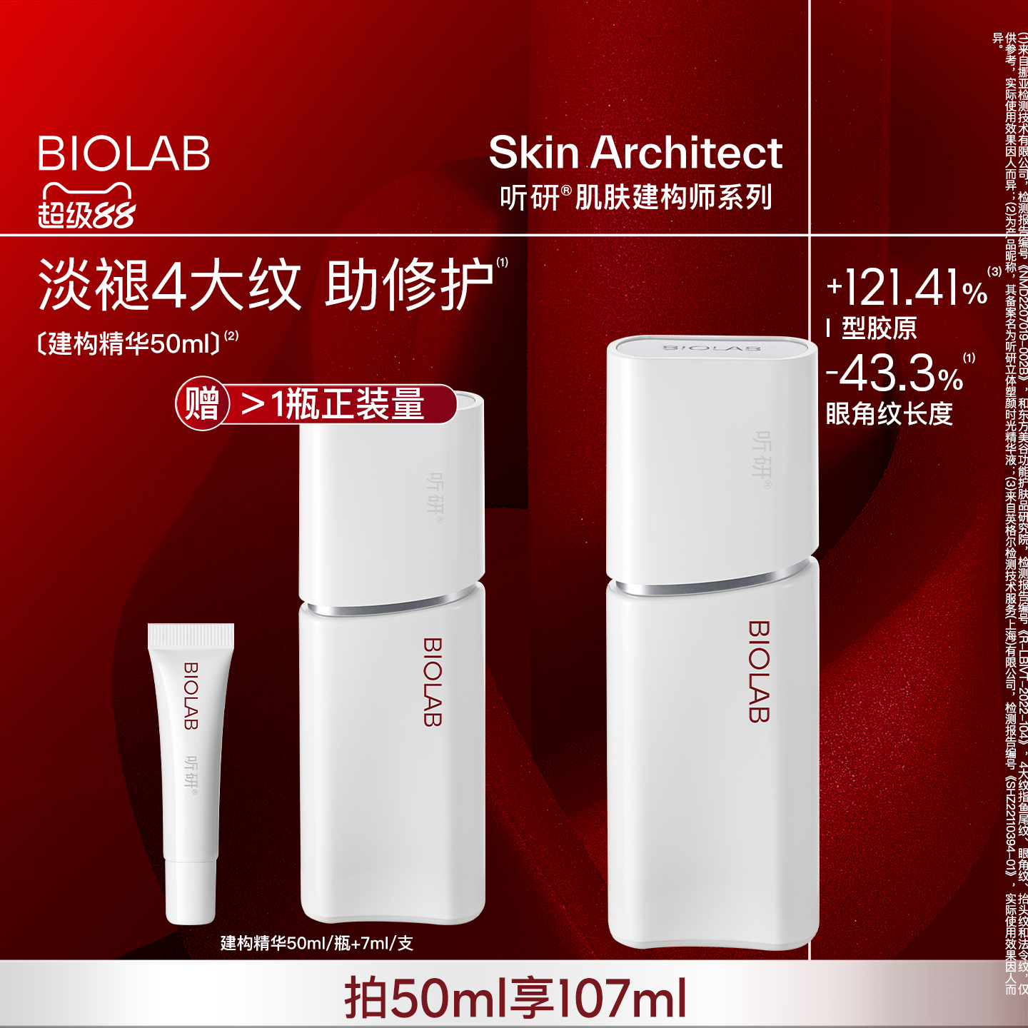【超级88】BIOLAB听研建构精华抗皱紧致修护舒缓