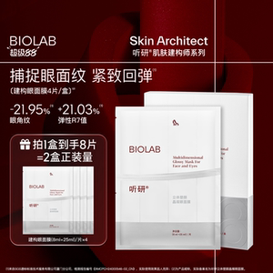 BIOLAB/听研立体塑颜晶璨建构眼面膜抗皱紧致