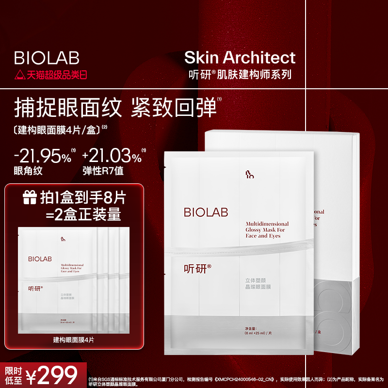 BIOLAB听研立体塑颜晶璨眼面膜抗皱紧致