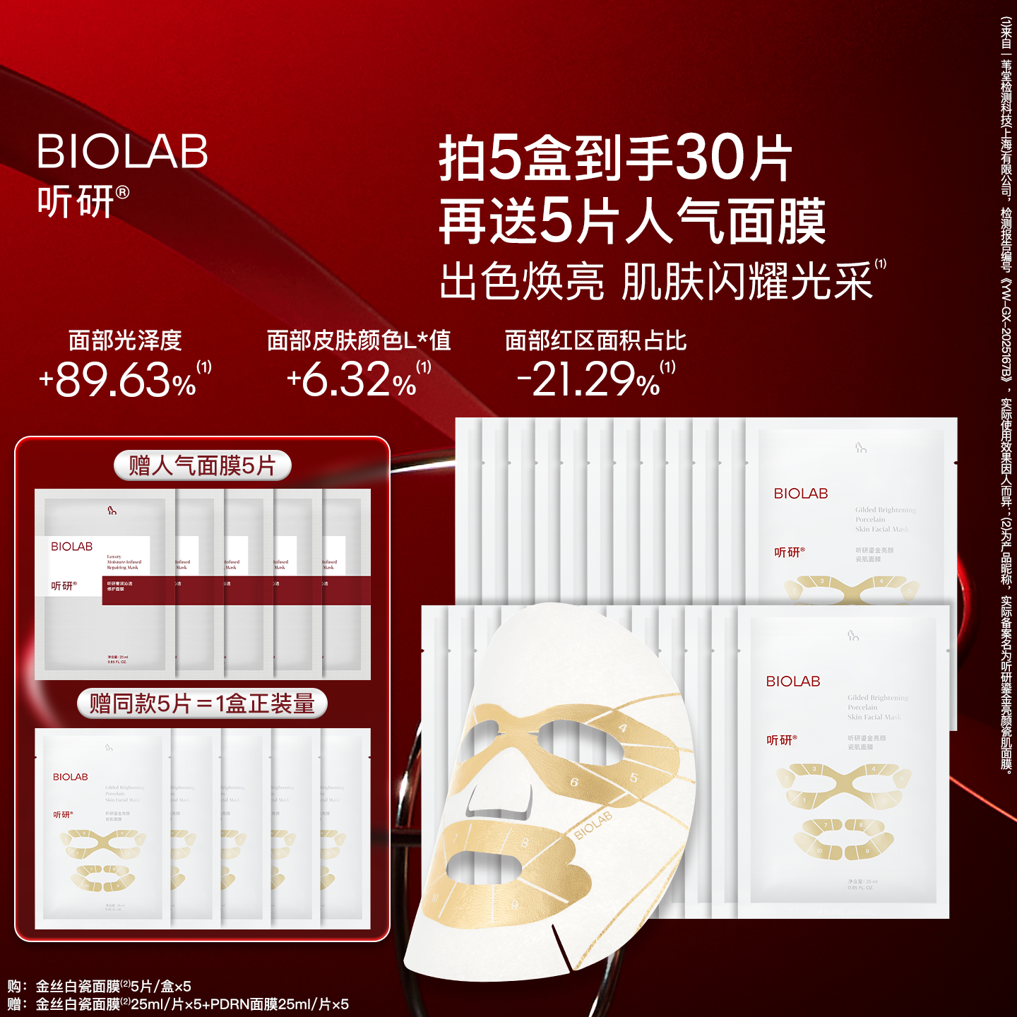 【百亿补贴】BIOLAB听研金丝白瓷面膜滋养修护保湿