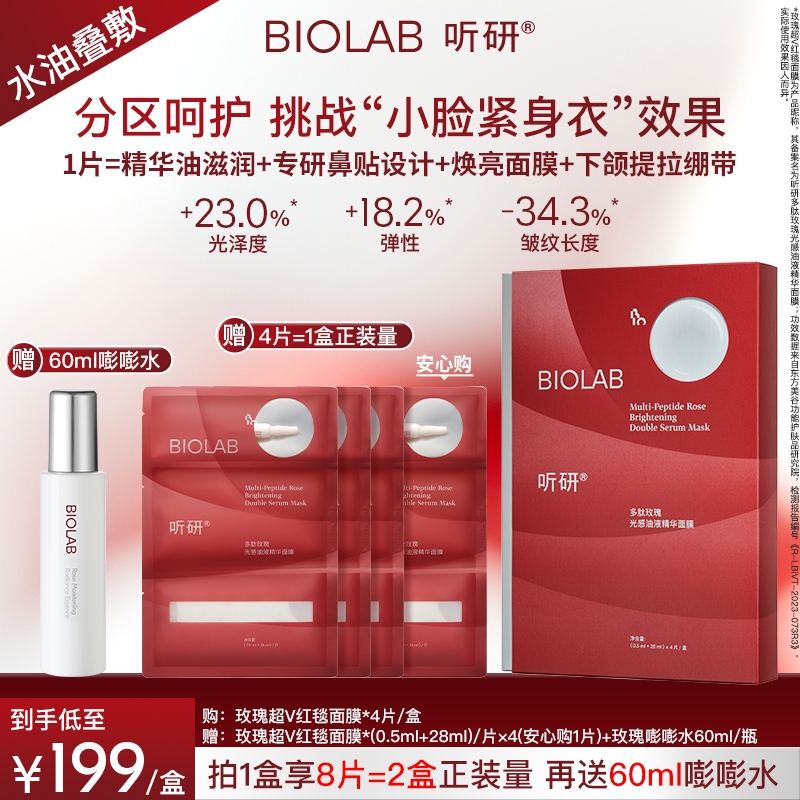 【达人专属】听研多肽玫瑰光感油液精华面膜