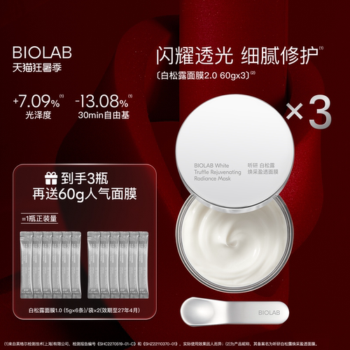 【狂暑季】BIOLAB听研白松露2.0涂抹面膜修护舒缓保湿