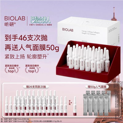 【巴黎合伙人推荐】BIOLAB听研蕴能紧致胶原次抛精华液抗皱修护