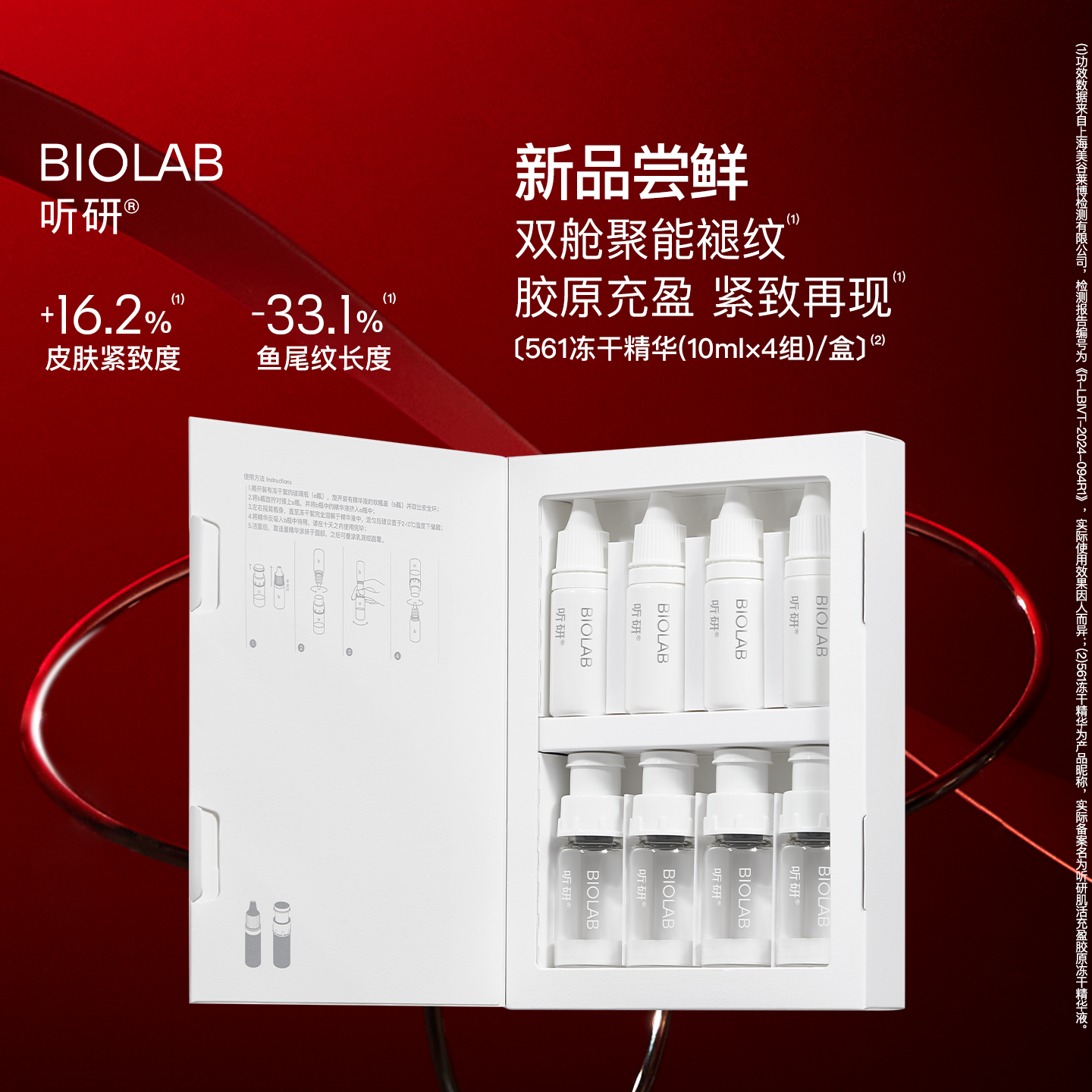 BIOLAB听研561冻干精华修护紧致