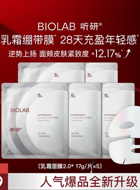 【天猫U先】BIOLAB听研奢幻恒时抗皱乳霜面膜5片(ID限购2)