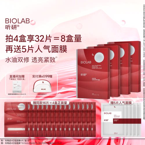 BIOLAB听研多肽玫瑰油液红毯贴片面膜紧致舒缓保湿