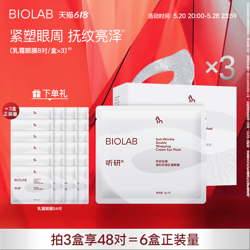 【618抢购】BIOLAB听研乳霜眼膜紧致光泽抗皱