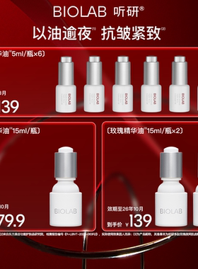 【百亿补贴】BIOLAB听研多肽玫瑰肌底精华油抗皱效期至26年10月